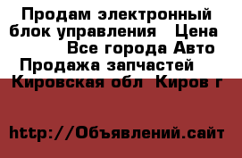 Продам электронный блок управления › Цена ­ 7 000 - Все города Авто » Продажа запчастей   . Кировская обл.,Киров г.